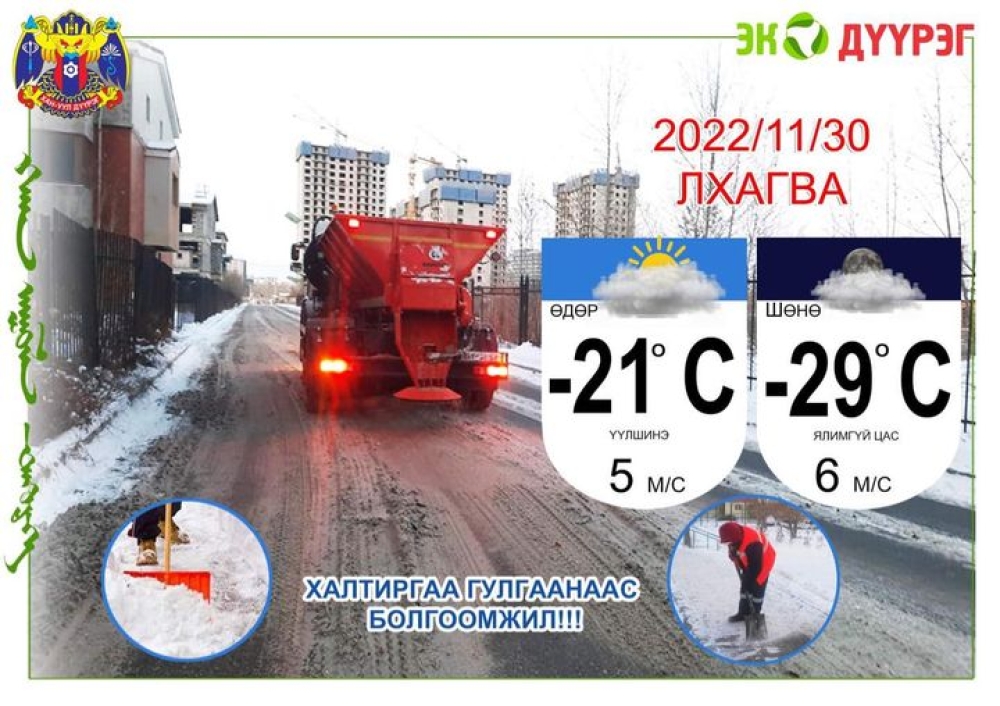 2022.11.30 Лхагва гараг. Улаанбаатар хотод -21 градус хүйтэн.☁️