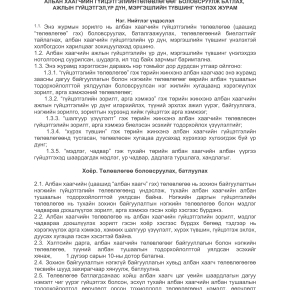 МЭРГЭШЛИЙН ТҮВШИНГ ҮНЭЛЭХ ЖУРАМ
