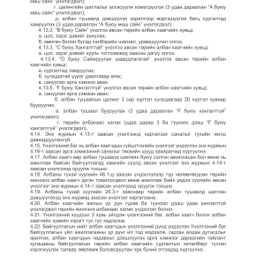 МЭРГЭШЛИЙН ТҮВШИНГ ҮНЭЛЭХ ЖУРАМ
