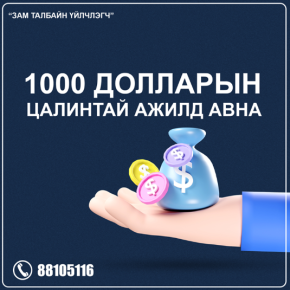 “ЗАМ ТАЛБАЙН ҮЙЛЧЛЭГЧ” -ийн ажилд урьж байна