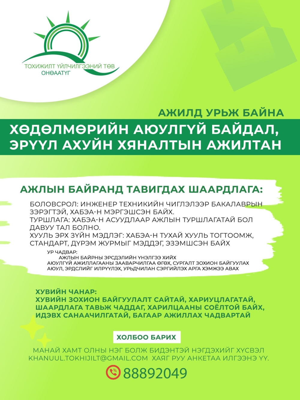 Нээлттэй ажлын байранд урьж байна...