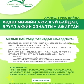 Нээлттэй ажлын байранд урьж байна...