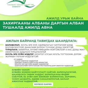 Нээлттэй ажлын байранд урьж байна...