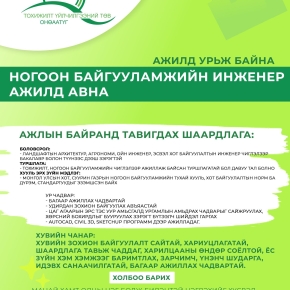 Нээлттэй ажлын байранд урьж байна...