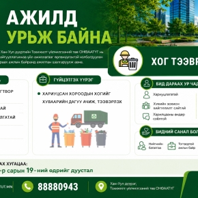 Нээлттэй ажлын байранд урьж байна 