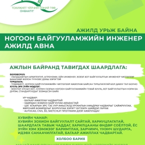 Нээлттэй ажлын байранд урьж байна...