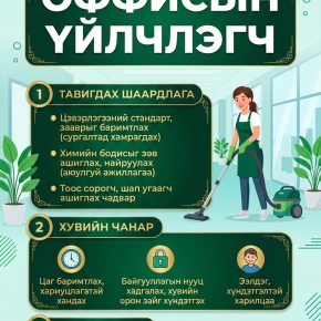 Оффисын үйлчлэгч ажилд авна